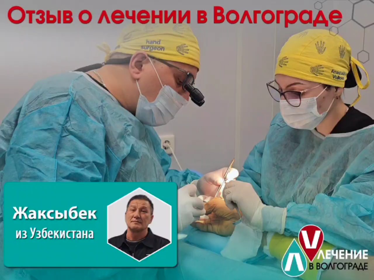 Лечение мирового уровня в Волгограде